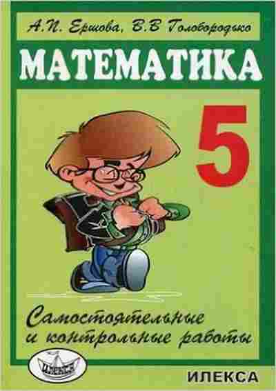 Книга Самост. и контр.работы по математике 5кл. Ершова А.П.,Голобородько В.В., б-3623, Баград.рф